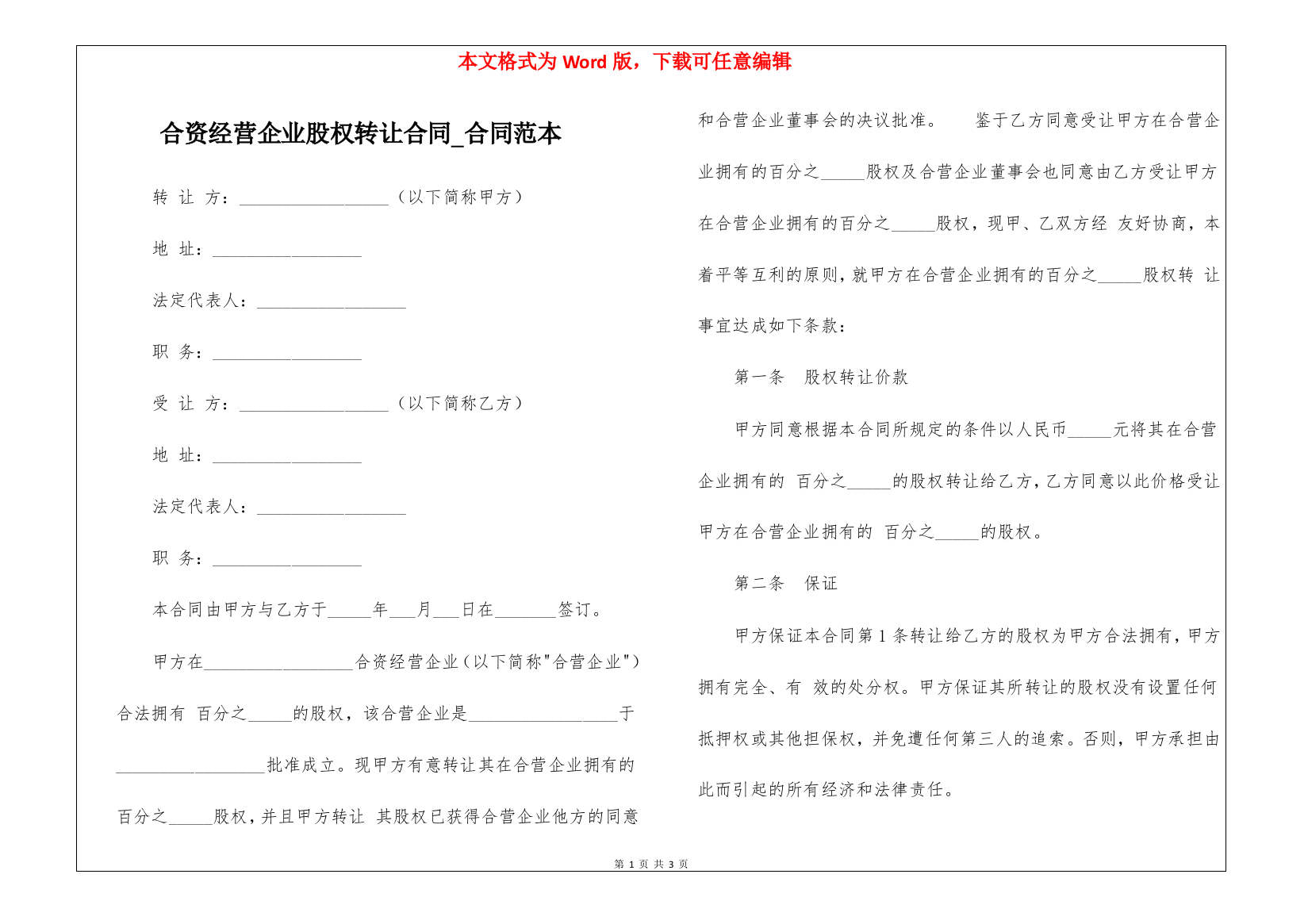 合资经营企业股权转让合同-合同范本