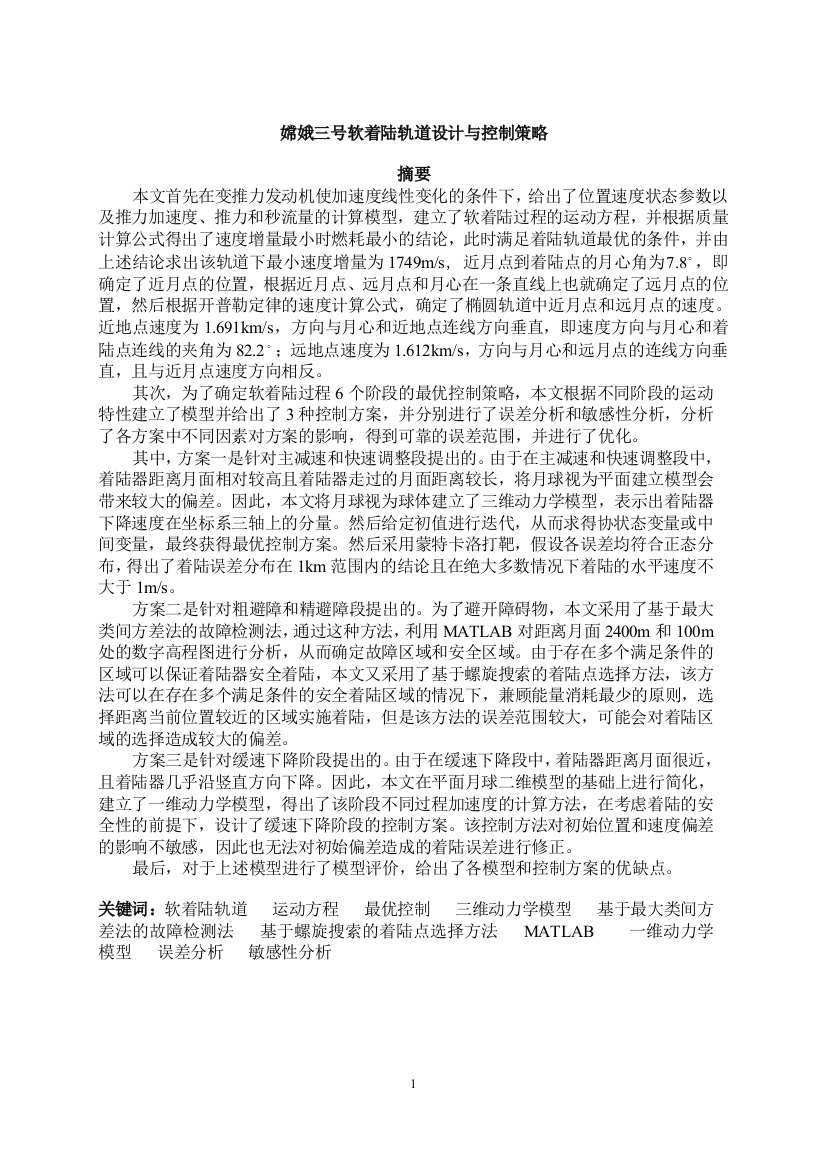 嫦娥三号软着陆轨道设计与控制策略数学建模竞赛b题获奖论文大学论文