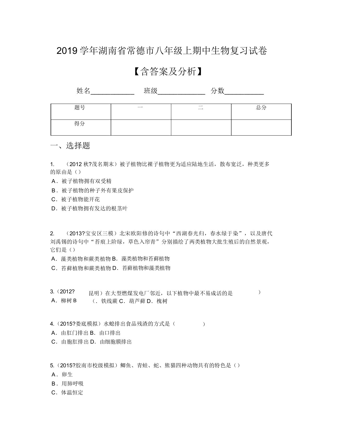 2019学年湖南省常德市八年级上期中生物复习试卷【含及解析】