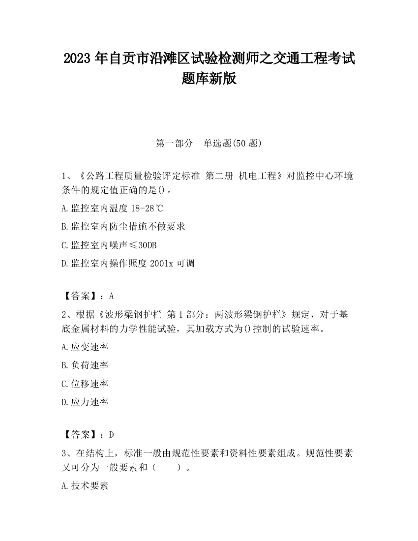 2023年自贡市沿滩区试验检测师之交通工程考试题库新版