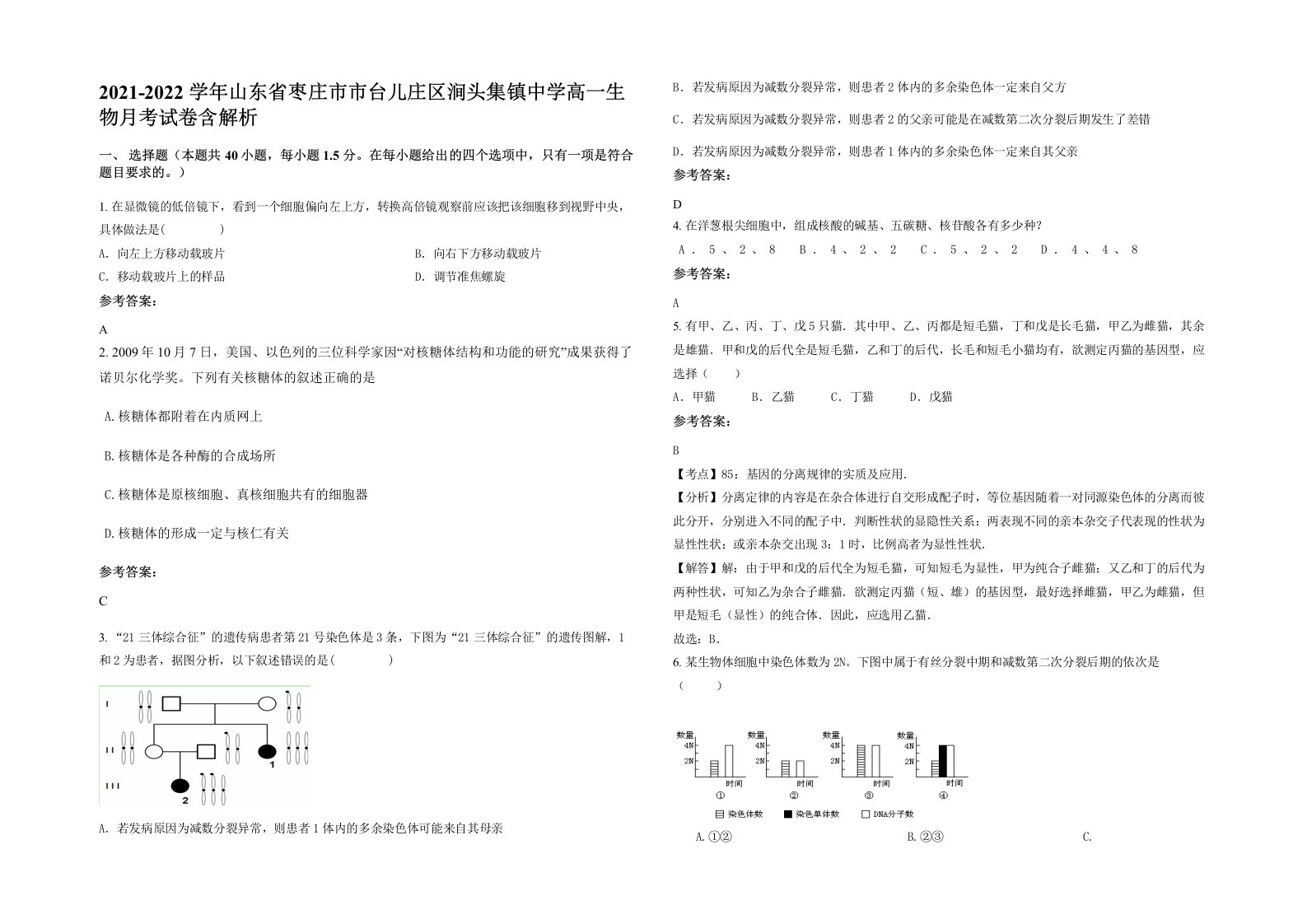 2021-2022学年山东省枣庄市市台儿庄区涧头集镇中学高一生物月考试卷含解析