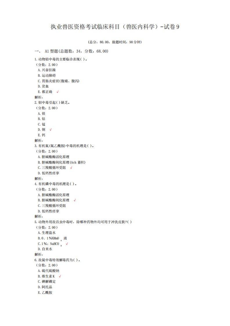 执业兽医资格考试临床科目(兽医内科学)-试卷9