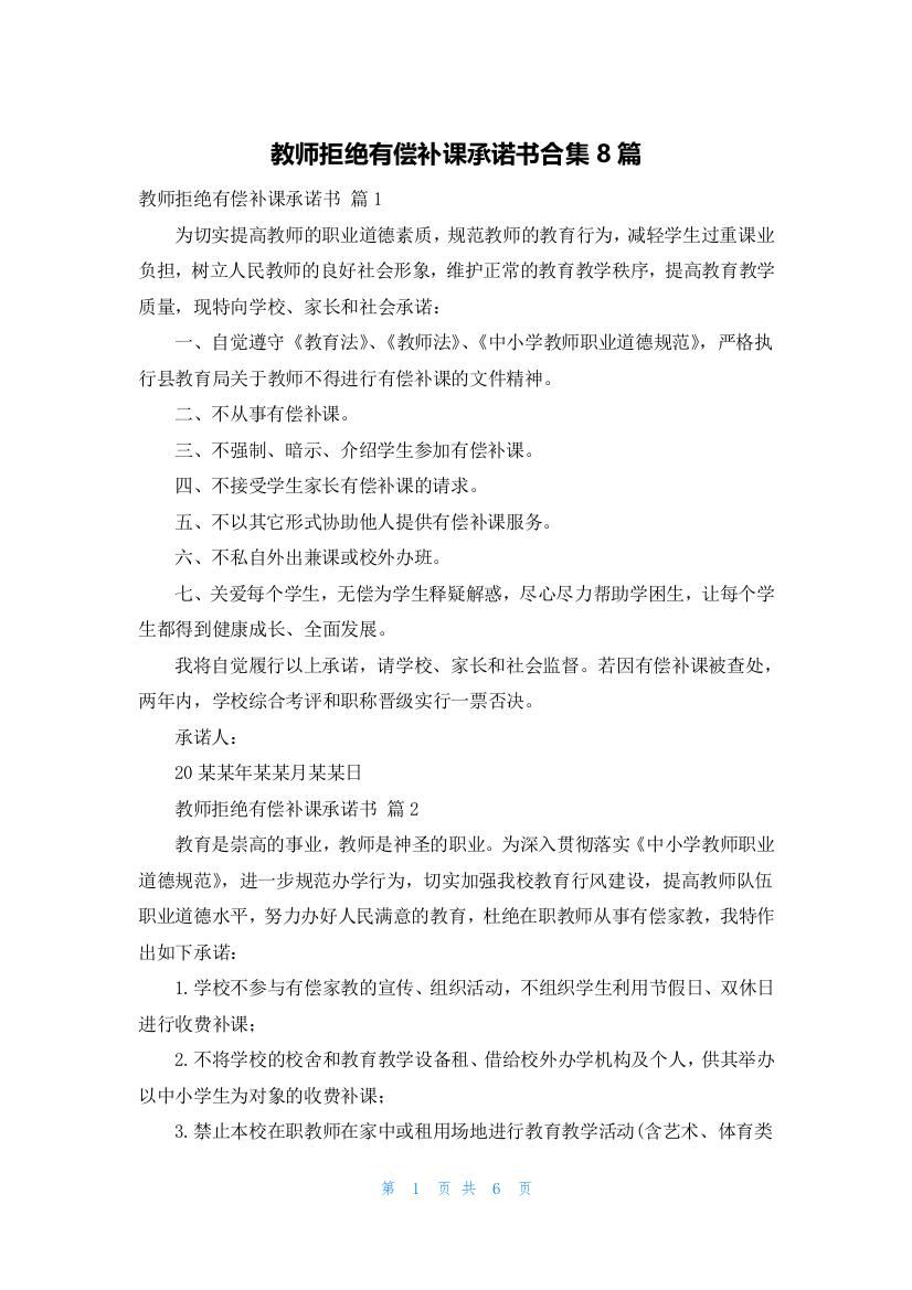 教师拒绝有偿补课承诺书合集8篇