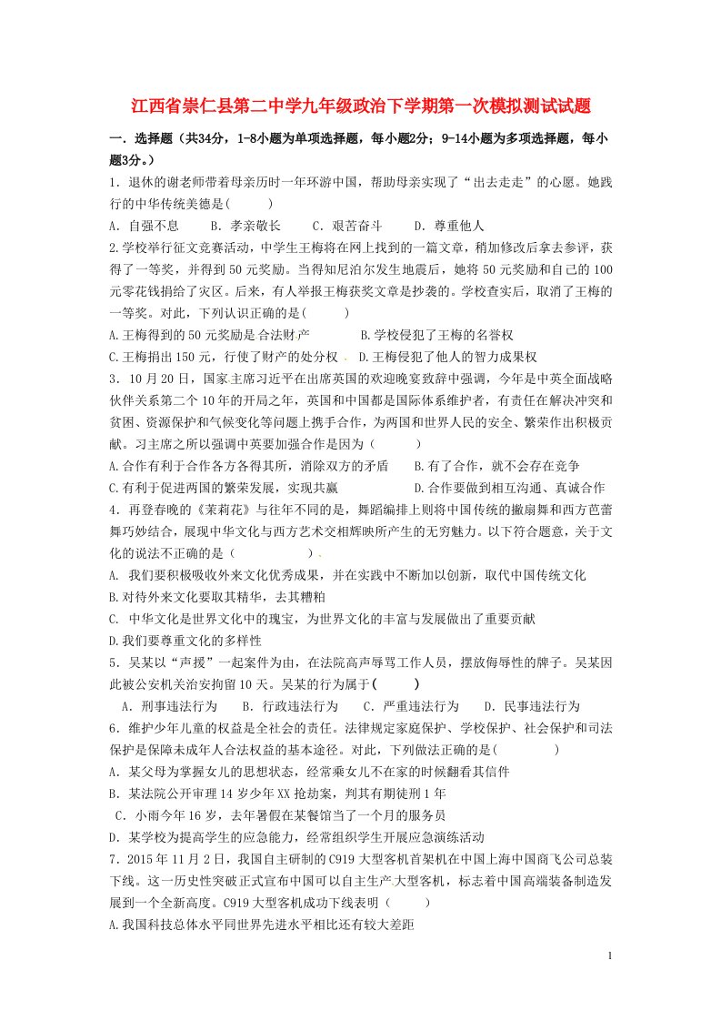 江西省崇仁县第二中学九级政治下学期第一次模拟测试试题