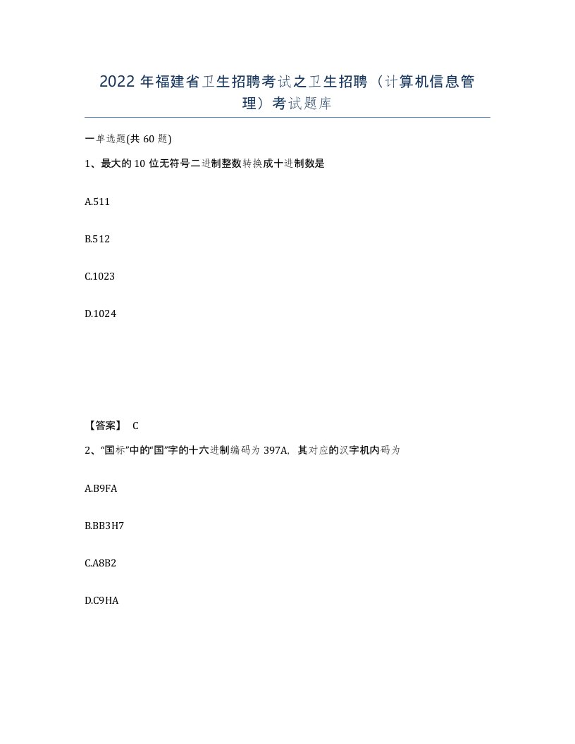 2022年福建省卫生招聘考试之卫生招聘计算机信息管理考试题库