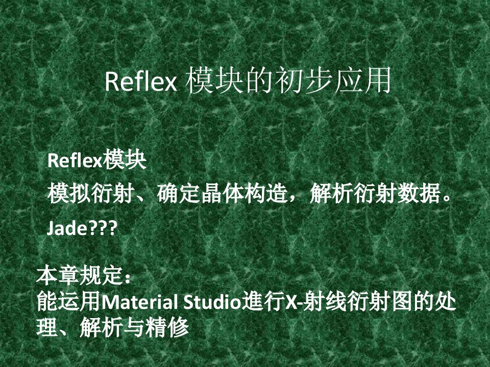 Reflex模块的应用XRD精修