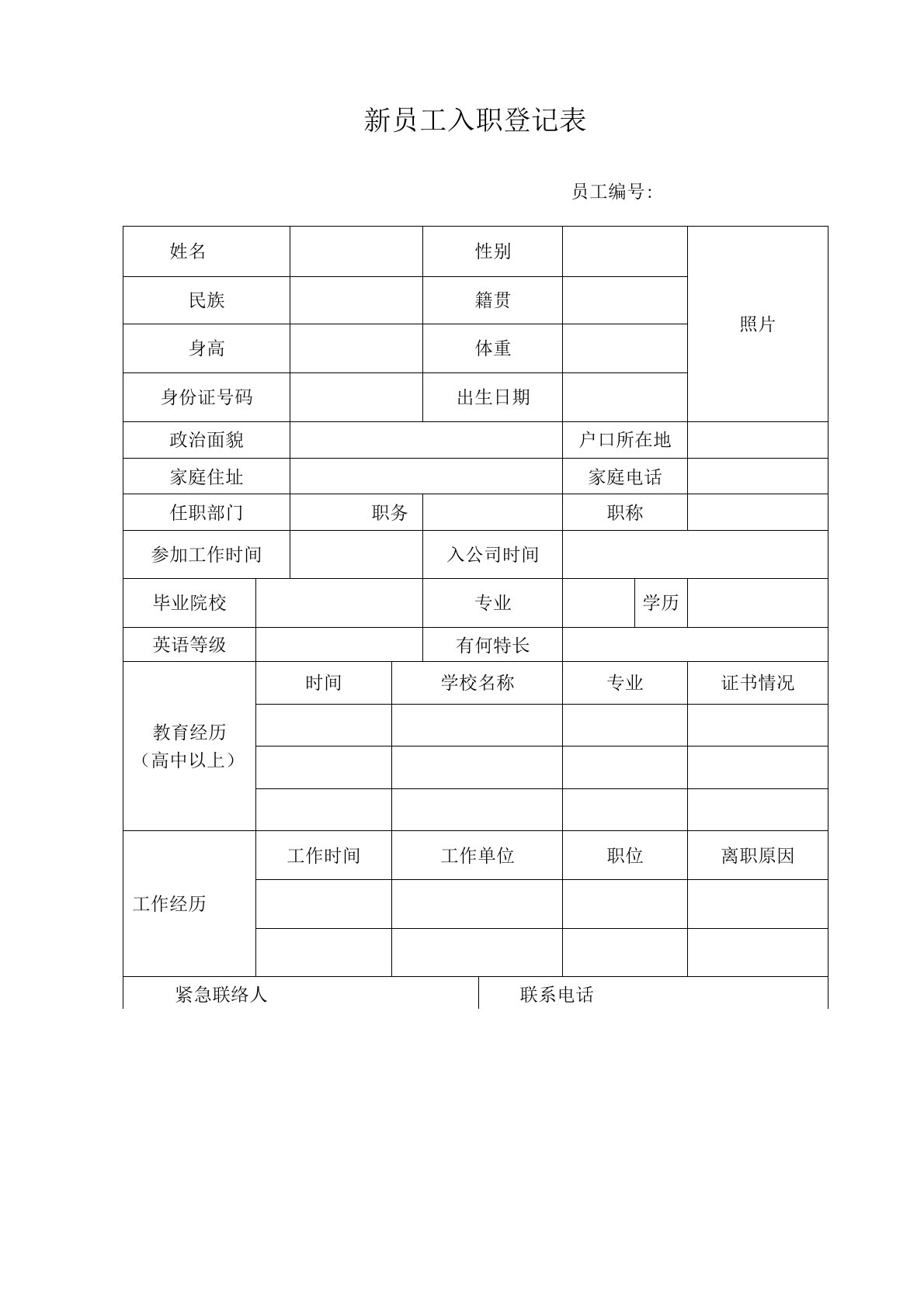 (完整word版)新员工入职登记表