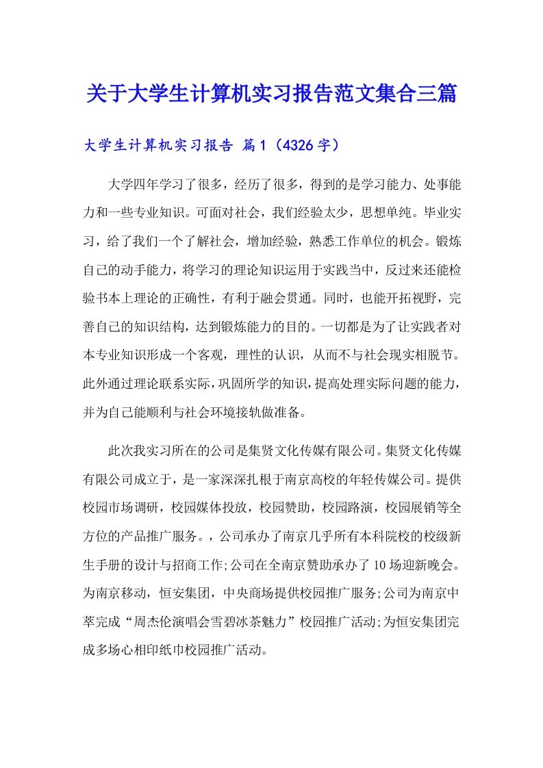 关于大学生计算机实习报告范文集合三篇