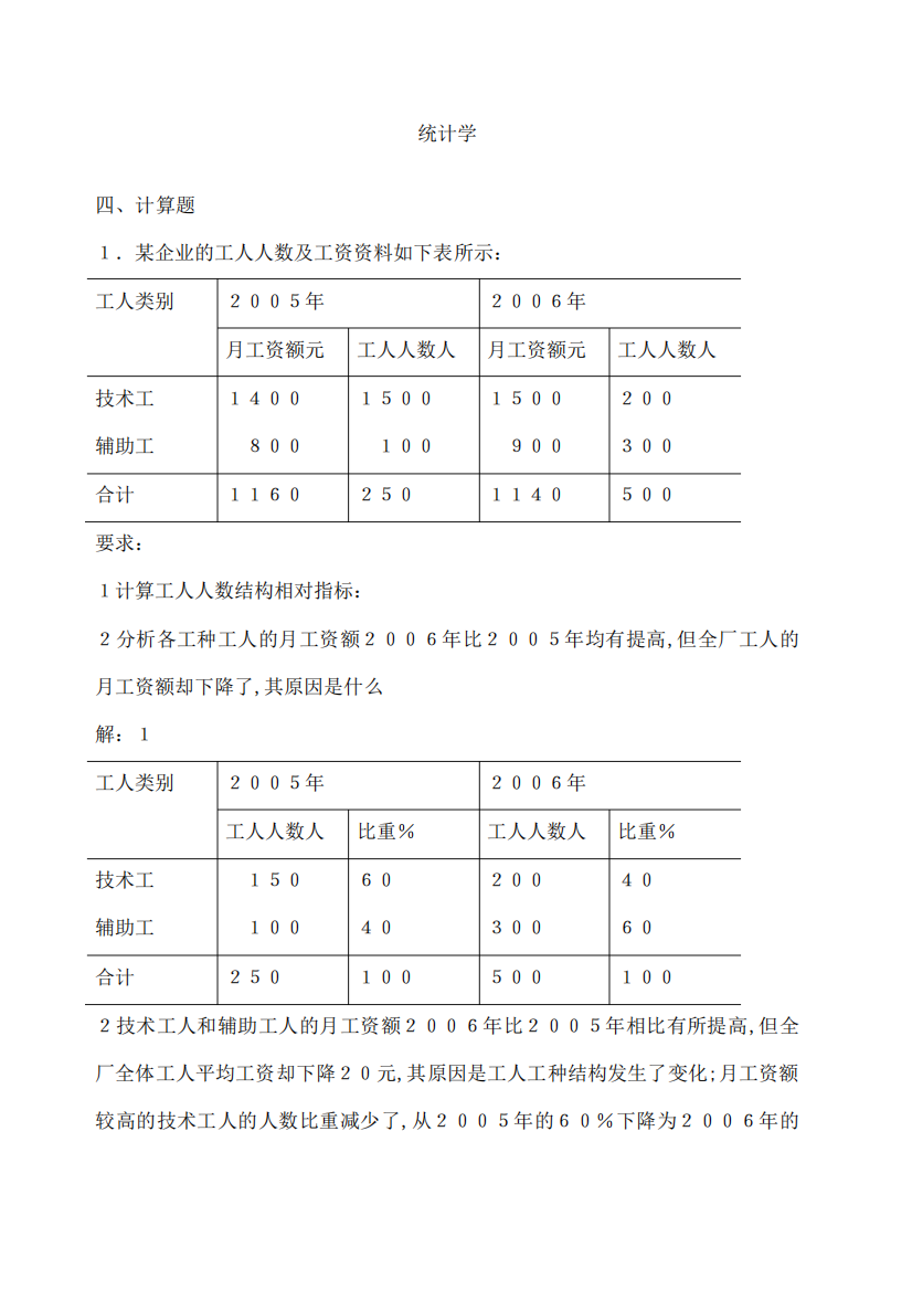 统计学复习题计算题