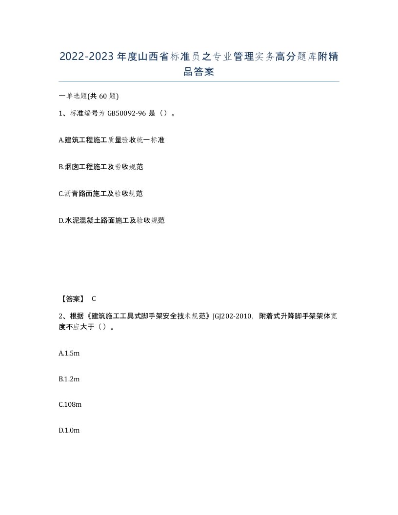 2022-2023年度山西省标准员之专业管理实务高分题库附答案