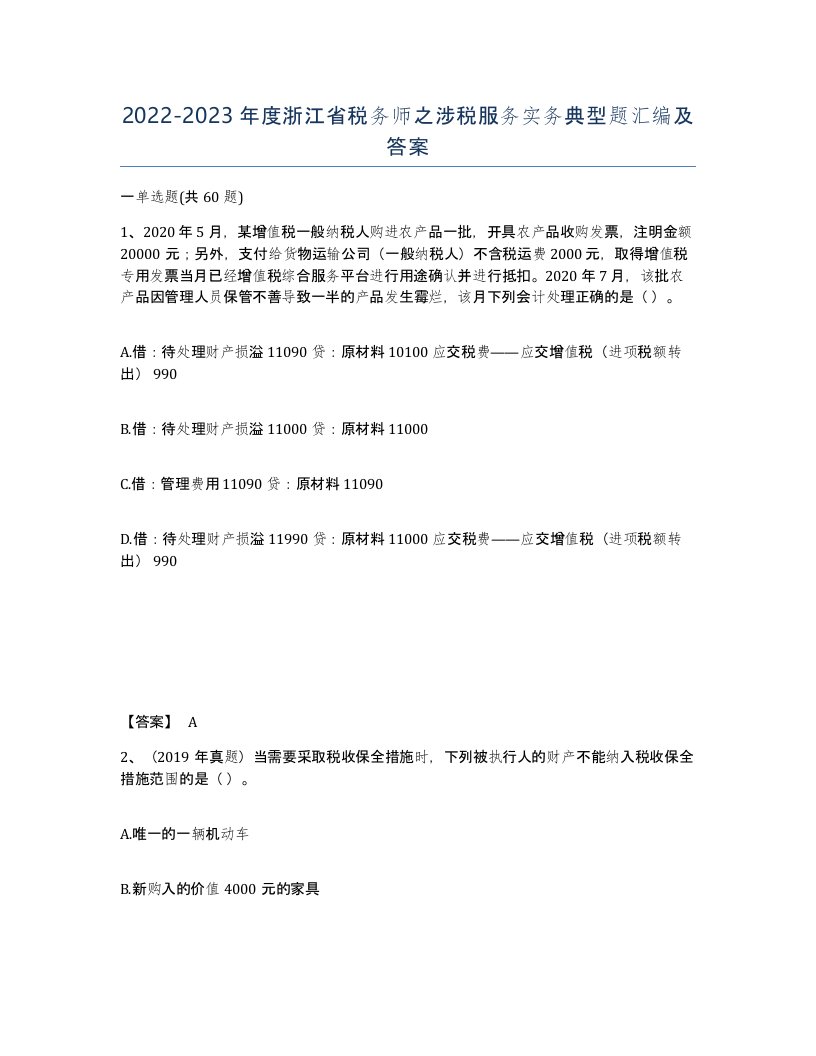 2022-2023年度浙江省税务师之涉税服务实务典型题汇编及答案