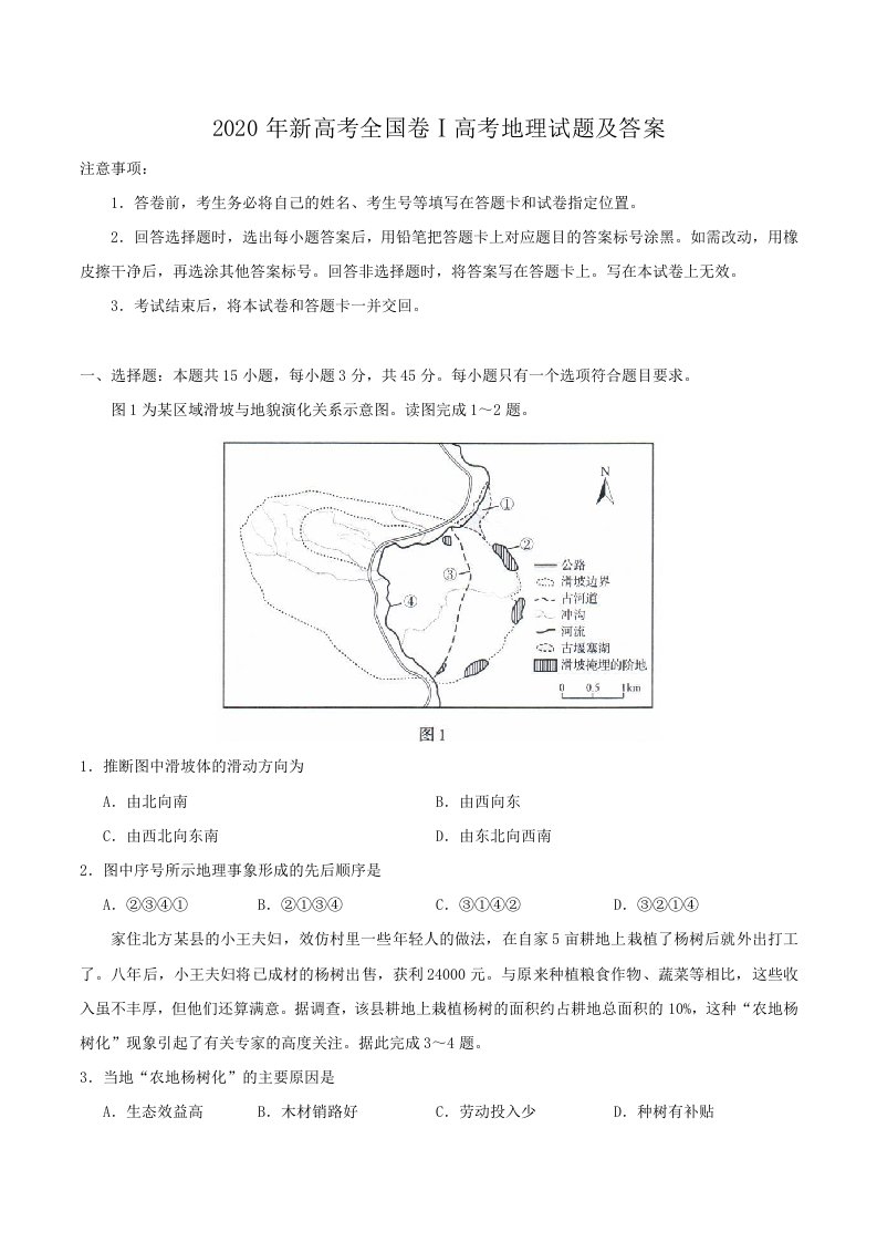 2020年新高考全国卷Ⅰ高考地理试题及答案