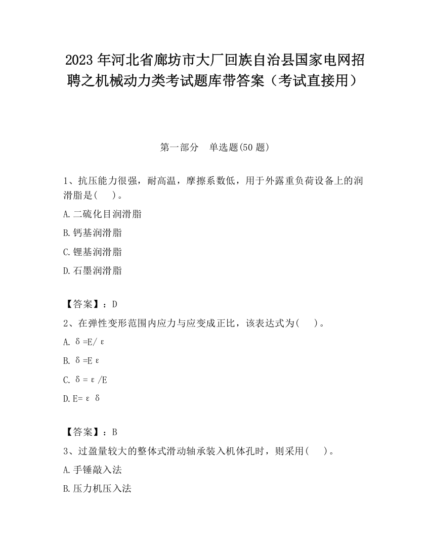 2023年河北省廊坊市大厂回族自治县国家电网招聘之机械动力类考试题库带答案（考试直接用）