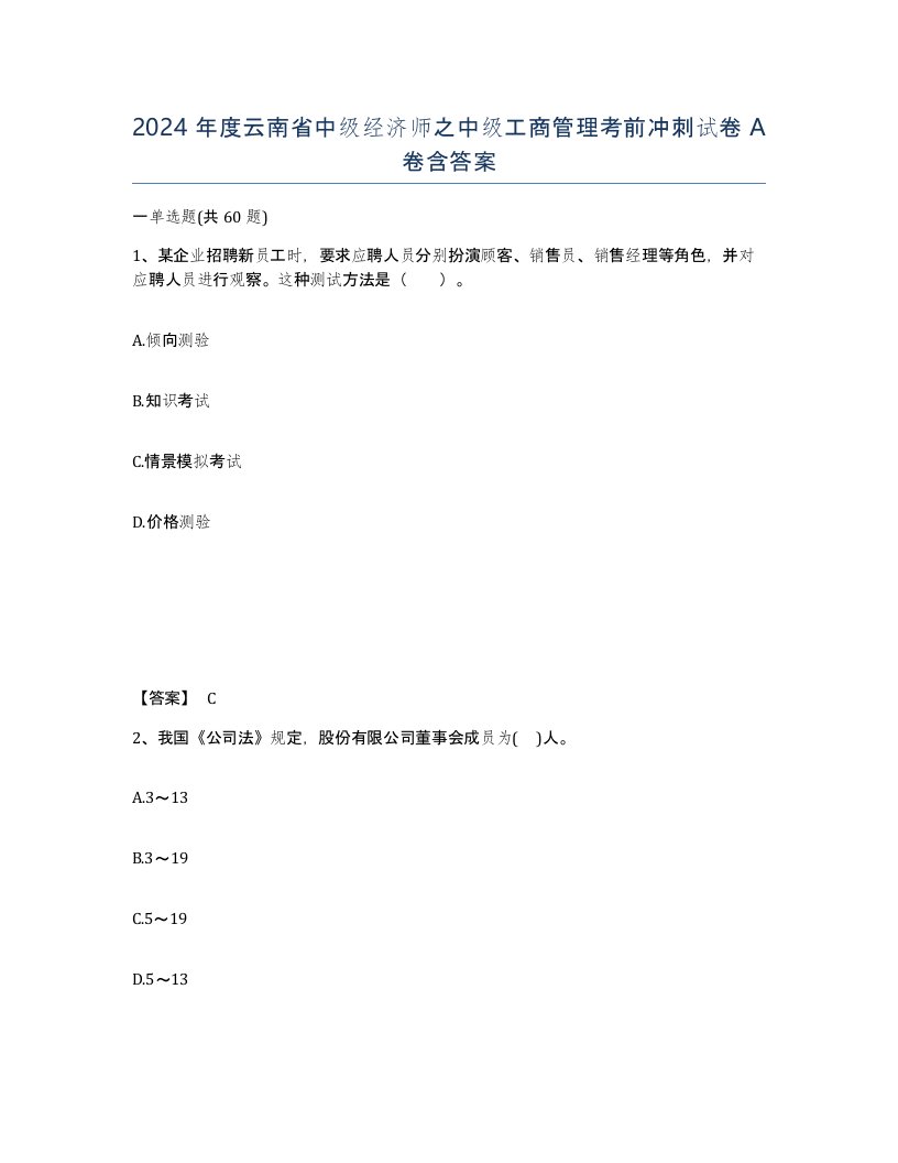 2024年度云南省中级经济师之中级工商管理考前冲刺试卷A卷含答案