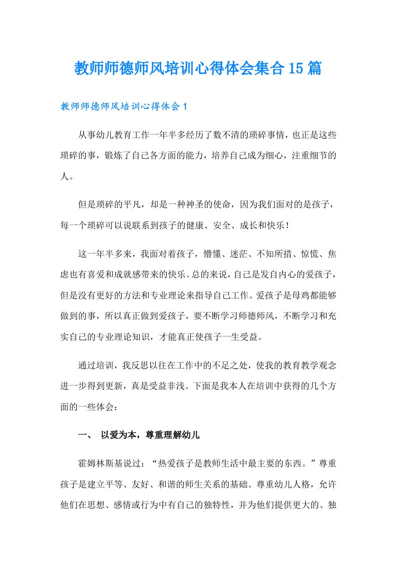 教师师德师风培训心得体会集合15篇