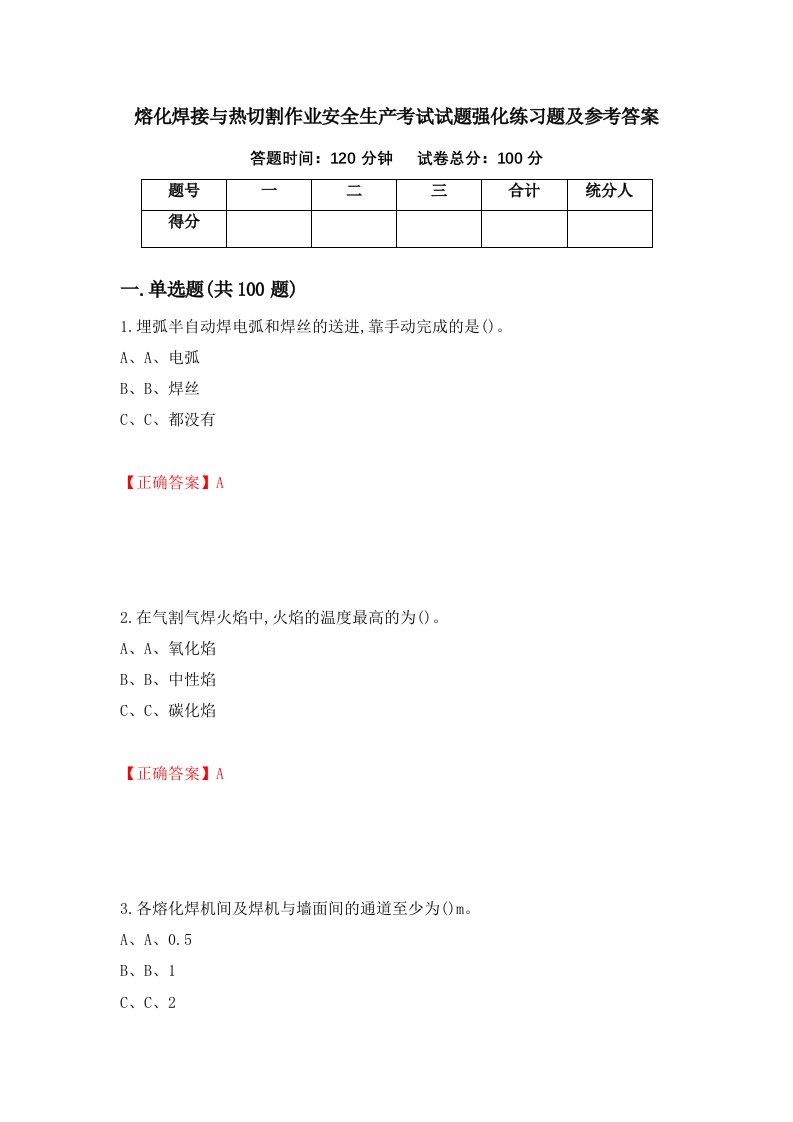 熔化焊接与热切割作业安全生产考试试题强化练习题及参考答案第62卷