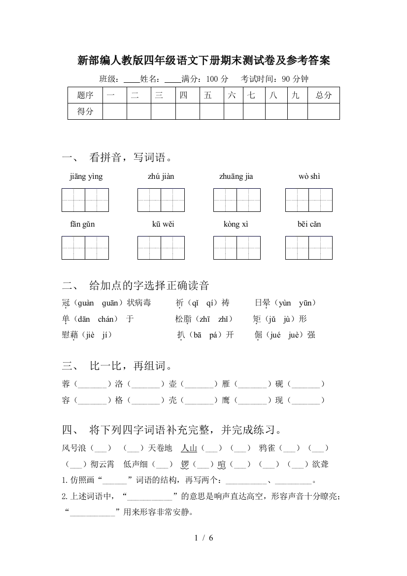 新部编人教版四年级语文下册期末测试卷及参考答案