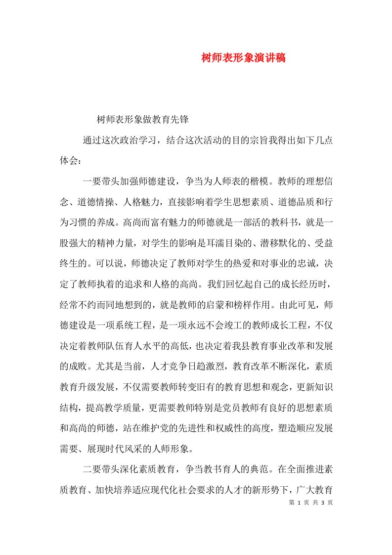 树师表形象演讲稿（三）