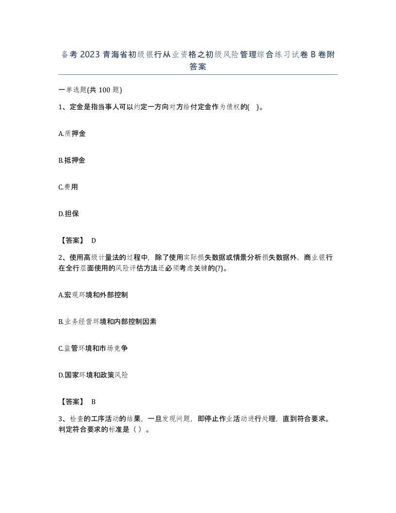 备考2023青海省初级银行从业资格之初级风险管理综合练习试卷B卷附答案