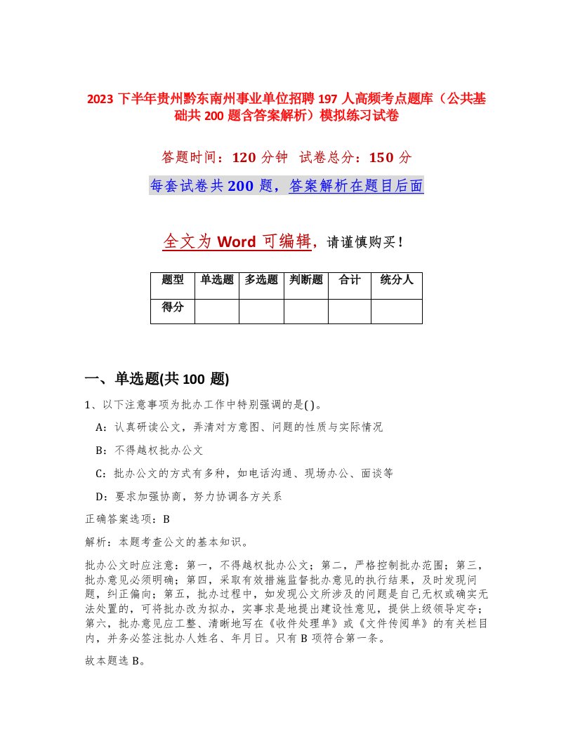 2023下半年贵州黔东南州事业单位招聘197人高频考点题库公共基础共200题含答案解析模拟练习试卷