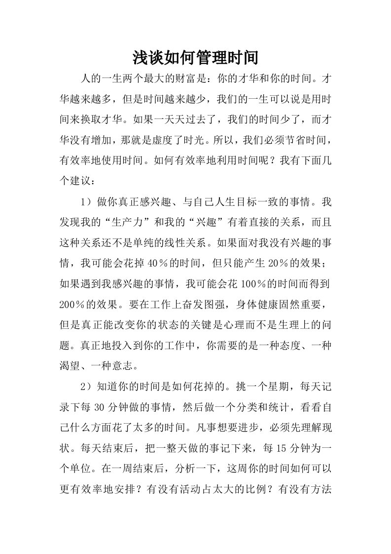 浅谈如何管理时间.docx