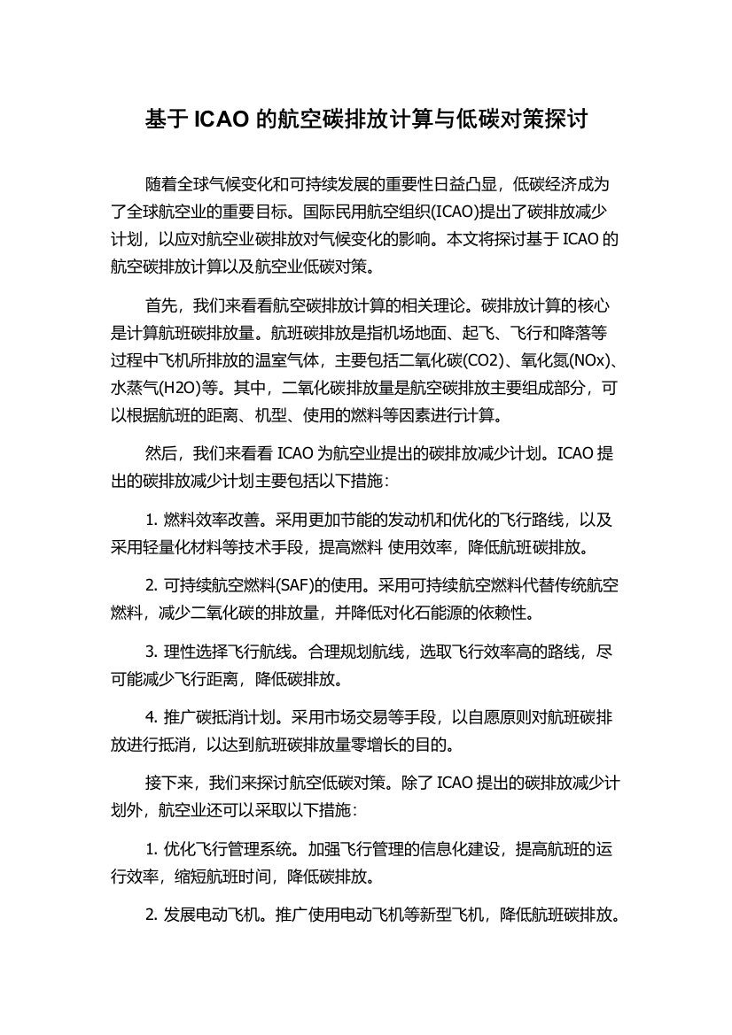 基于ICAO的航空碳排放计算与低碳对策探讨