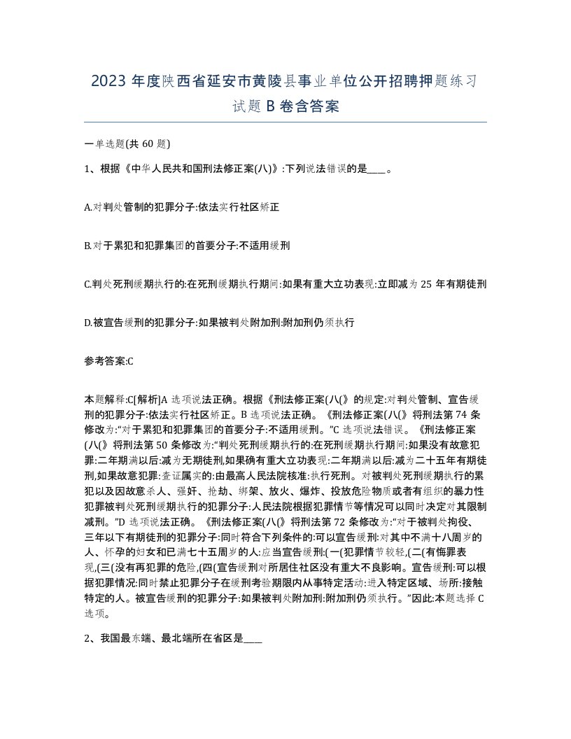 2023年度陕西省延安市黄陵县事业单位公开招聘押题练习试题B卷含答案