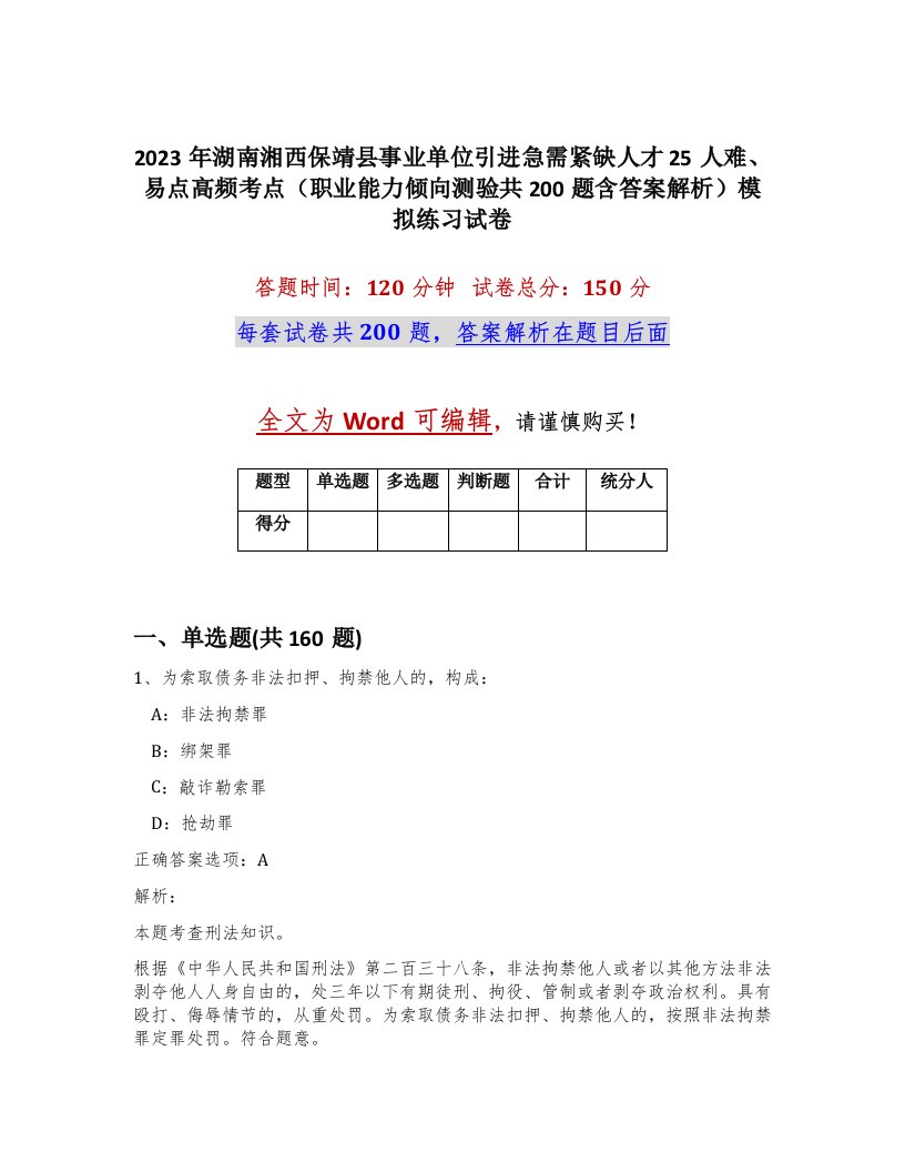 2023年湖南湘西保靖县事业单位引进急需紧缺人才25人难易点高频考点职业能力倾向测验共200题含答案解析模拟练习试卷