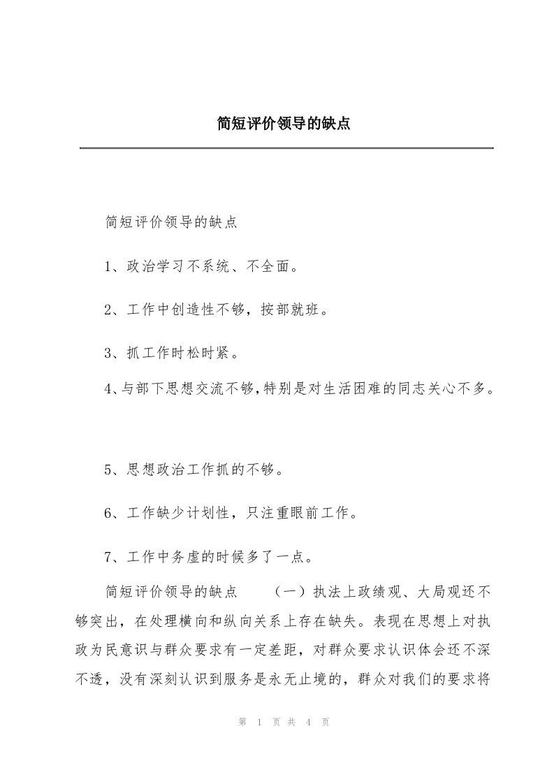 简短评价领导的缺点