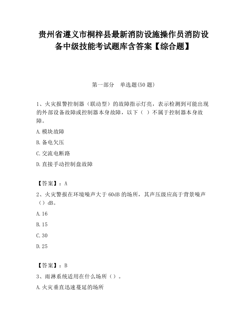 贵州省遵义市桐梓县最新消防设施操作员消防设备中级技能考试题库含答案【综合题】