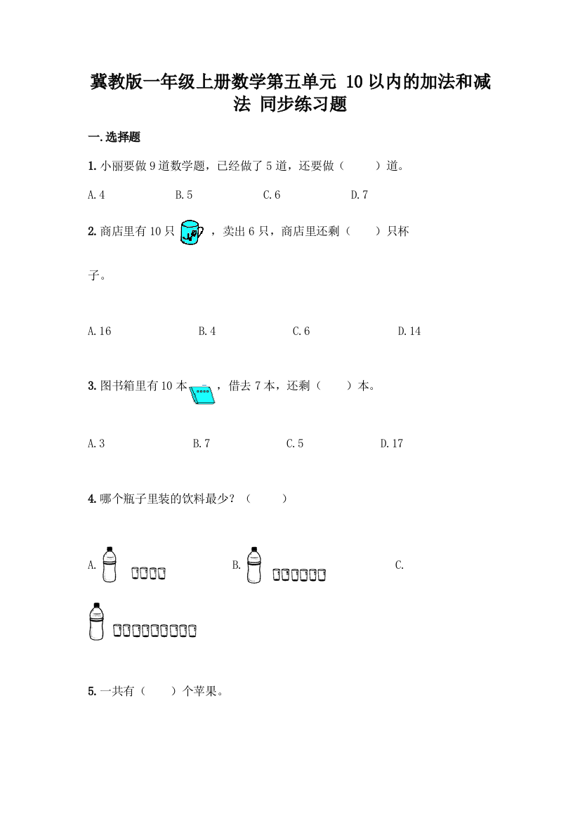 冀教版一年级上册数学第五单元-10以内的加法和减法-同步练习题附答案(轻巧夺冠)