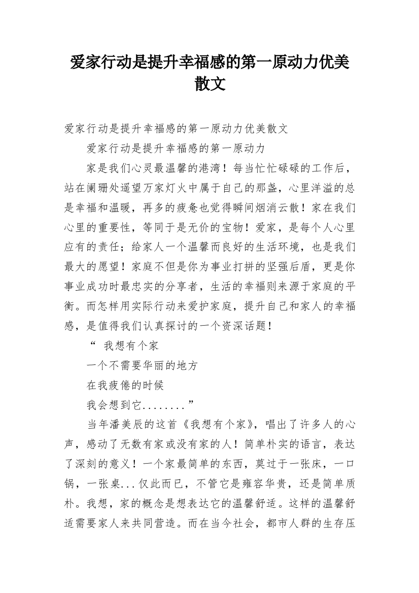 爱家行动是提升幸福感的第一原动力优美散文