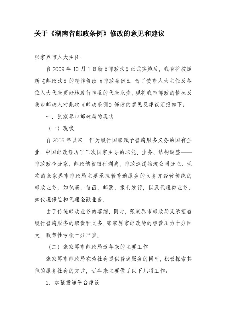 关于湖南省邮政条例修改的意见及建议