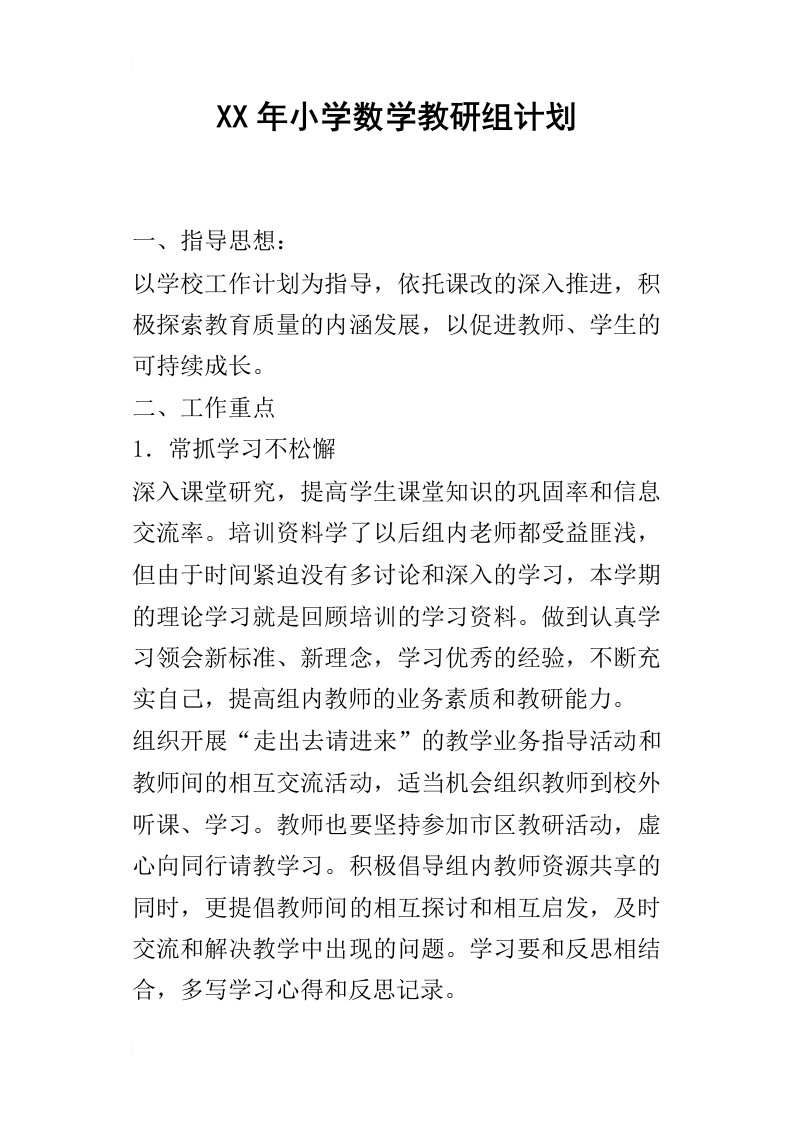 某年小学数学教研组计划