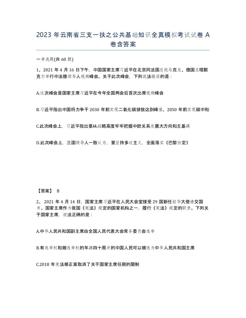 2023年云南省三支一扶之公共基础知识全真模拟考试试卷A卷含答案