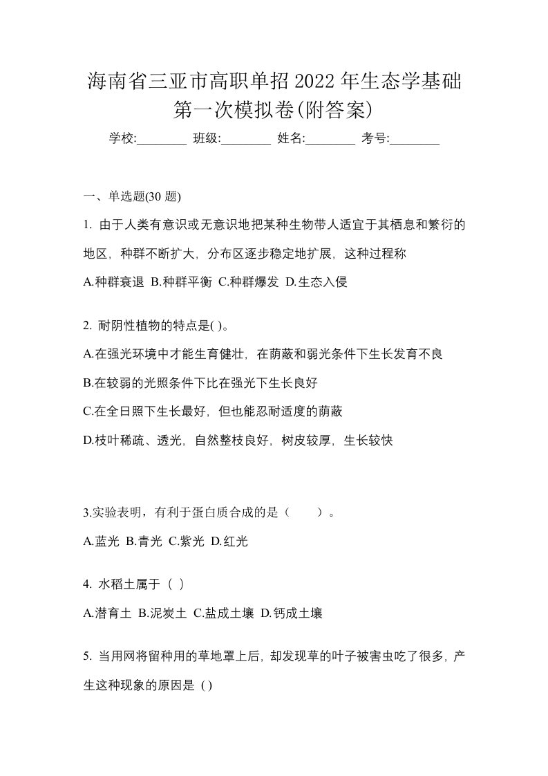 海南省三亚市高职单招2022年生态学基础第一次模拟卷附答案