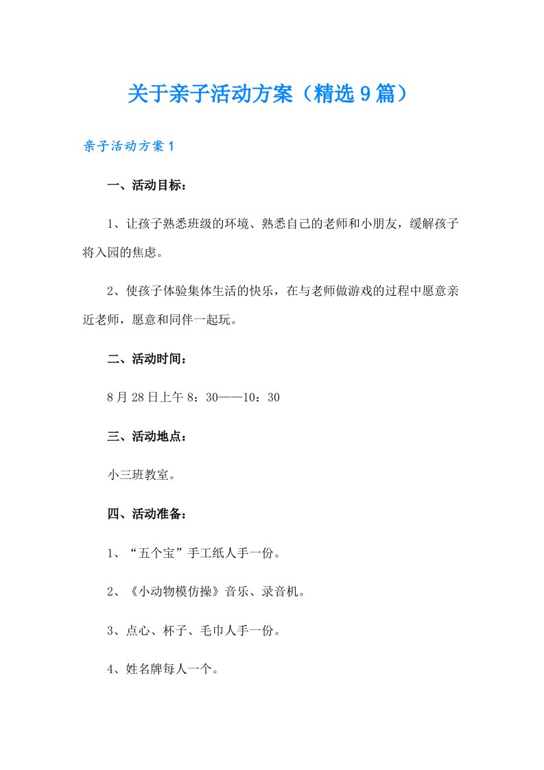 关于亲子活动方案（精选9篇）