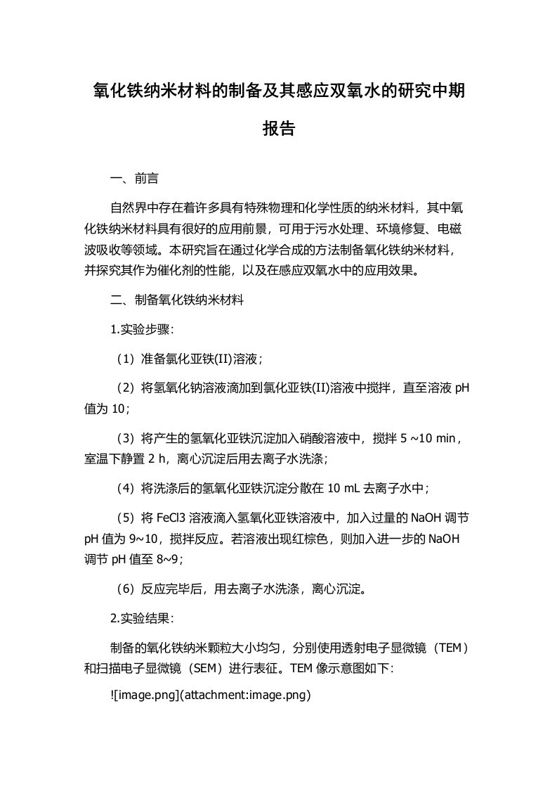 氧化铁纳米材料的制备及其感应双氧水的研究中期报告