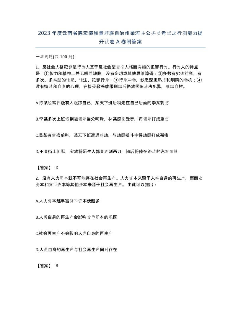 2023年度云南省德宏傣族景颇族自治州梁河县公务员考试之行测能力提升试卷A卷附答案