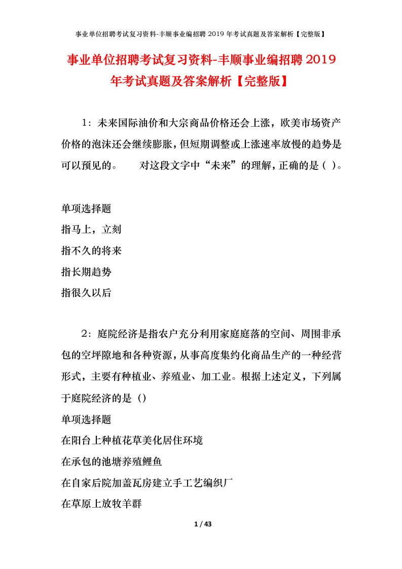 事业单位招聘考试复习资料-丰顺事业编招聘2019年考试真题及答案解析完整版_1