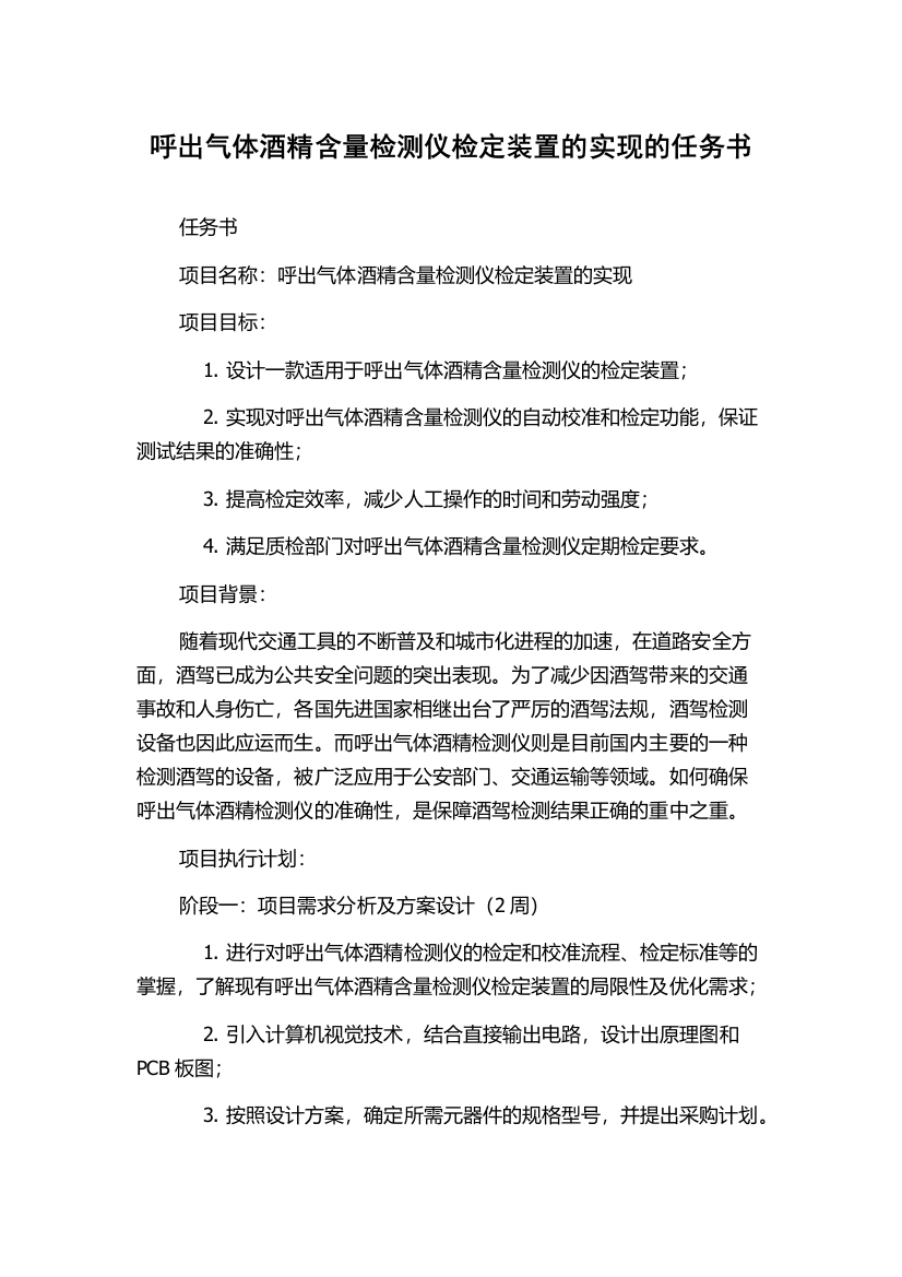 呼出气体酒精含量检测仪检定装置的实现的任务书