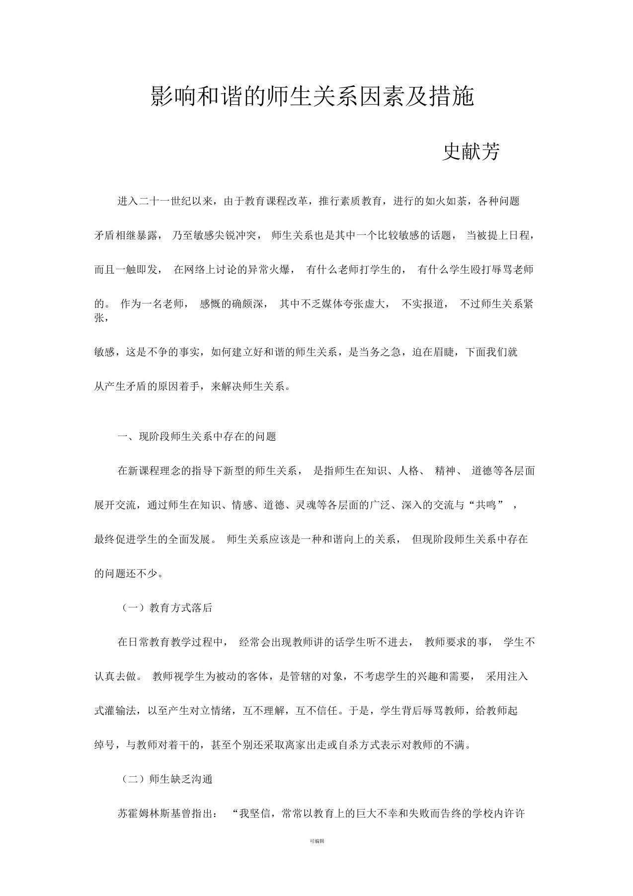 影响和谐的师生关系因素及措施