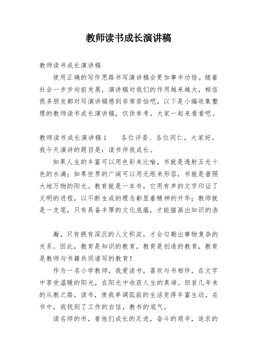 教师读书成长演讲稿_1