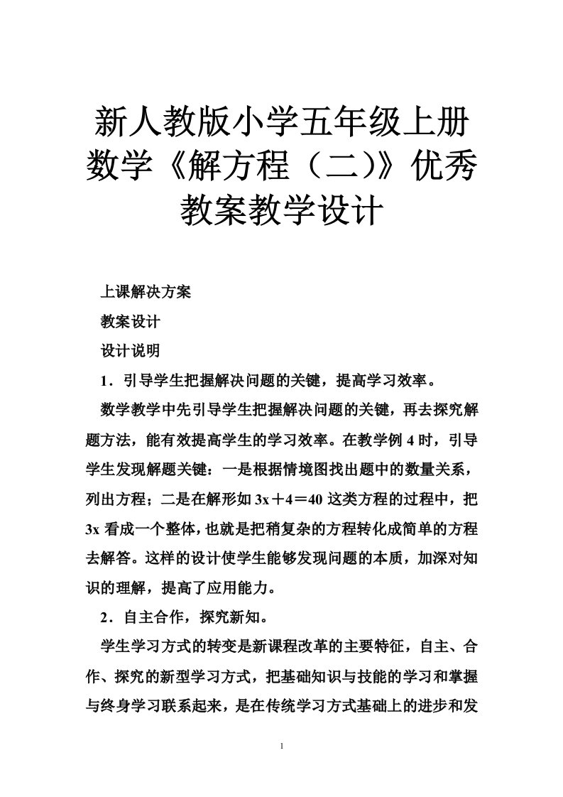 新人教版小学五年级上册数学《解方程（二）》优秀教案教学设计