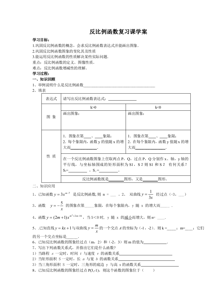 反比例函数复习课学案