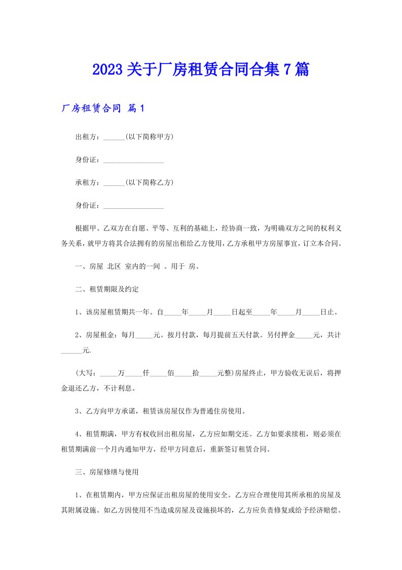 2023关于厂房租赁合同合集7篇