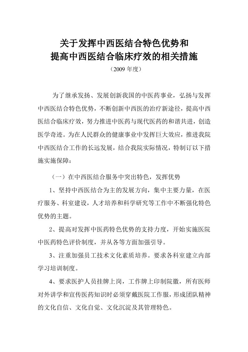 关于发挥中西医结合特色优势和提高中西医结合临床疗效的相关措施