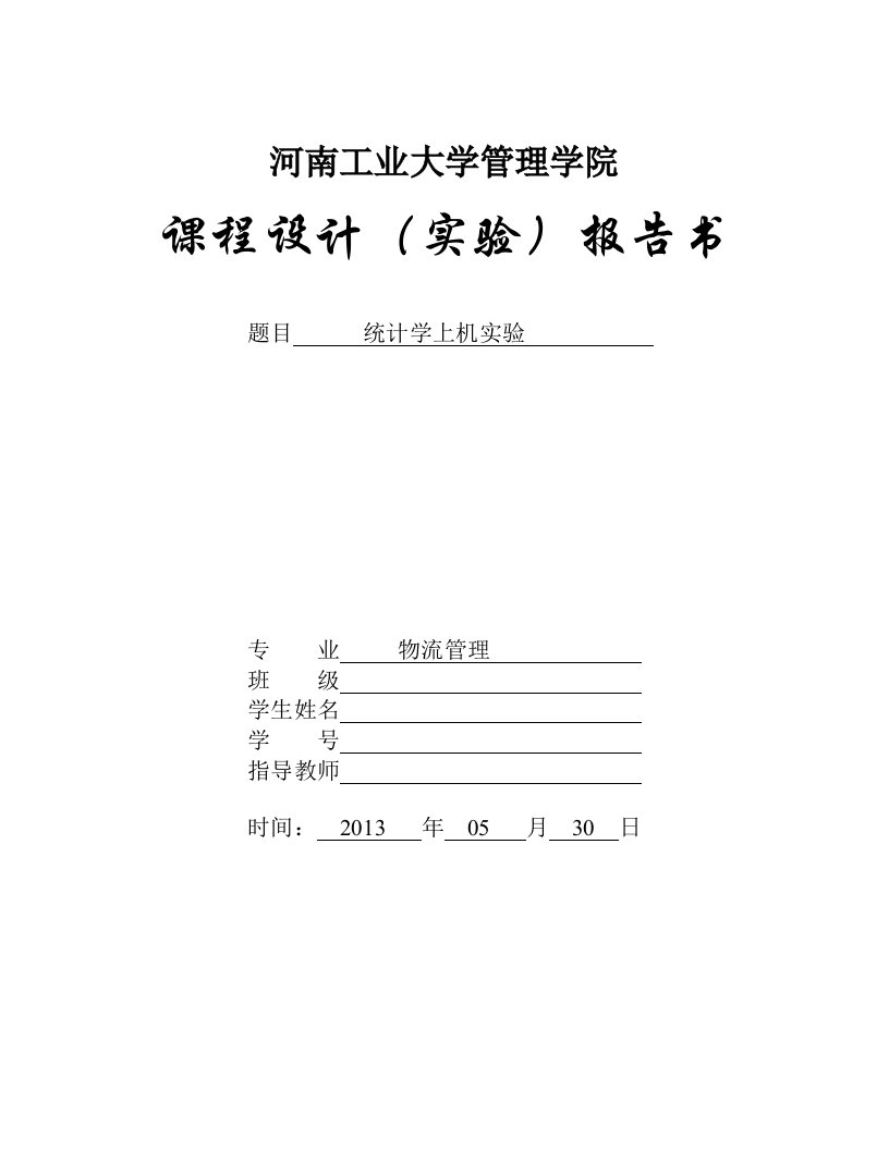 统计学实验报告