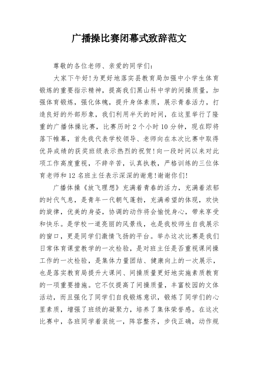 广播操比赛闭幕式致辞范文