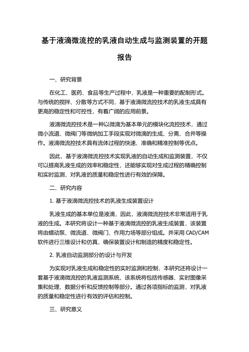 基于液滴微流控的乳液自动生成与监测装置的开题报告